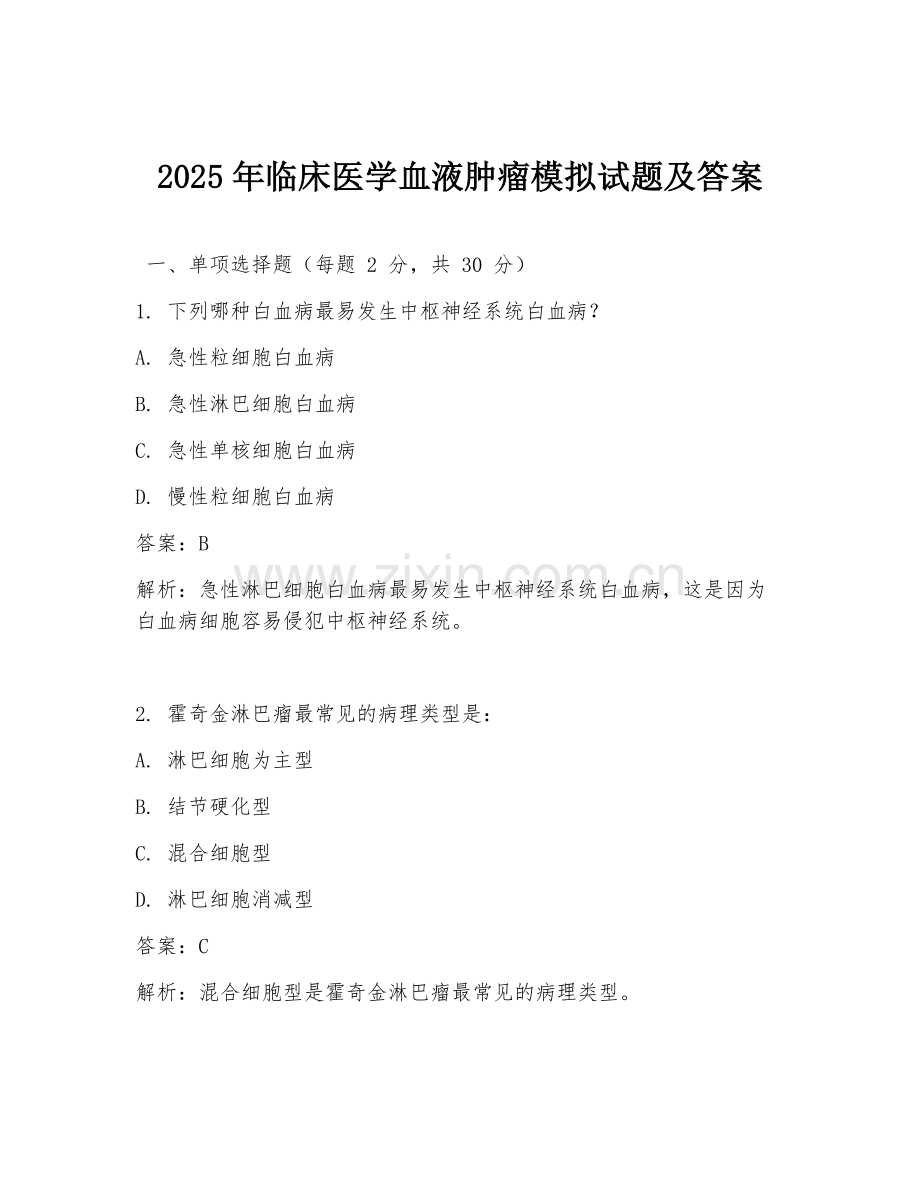 2025年临床医学血液肿瘤模拟试题及答案.doc_第1页