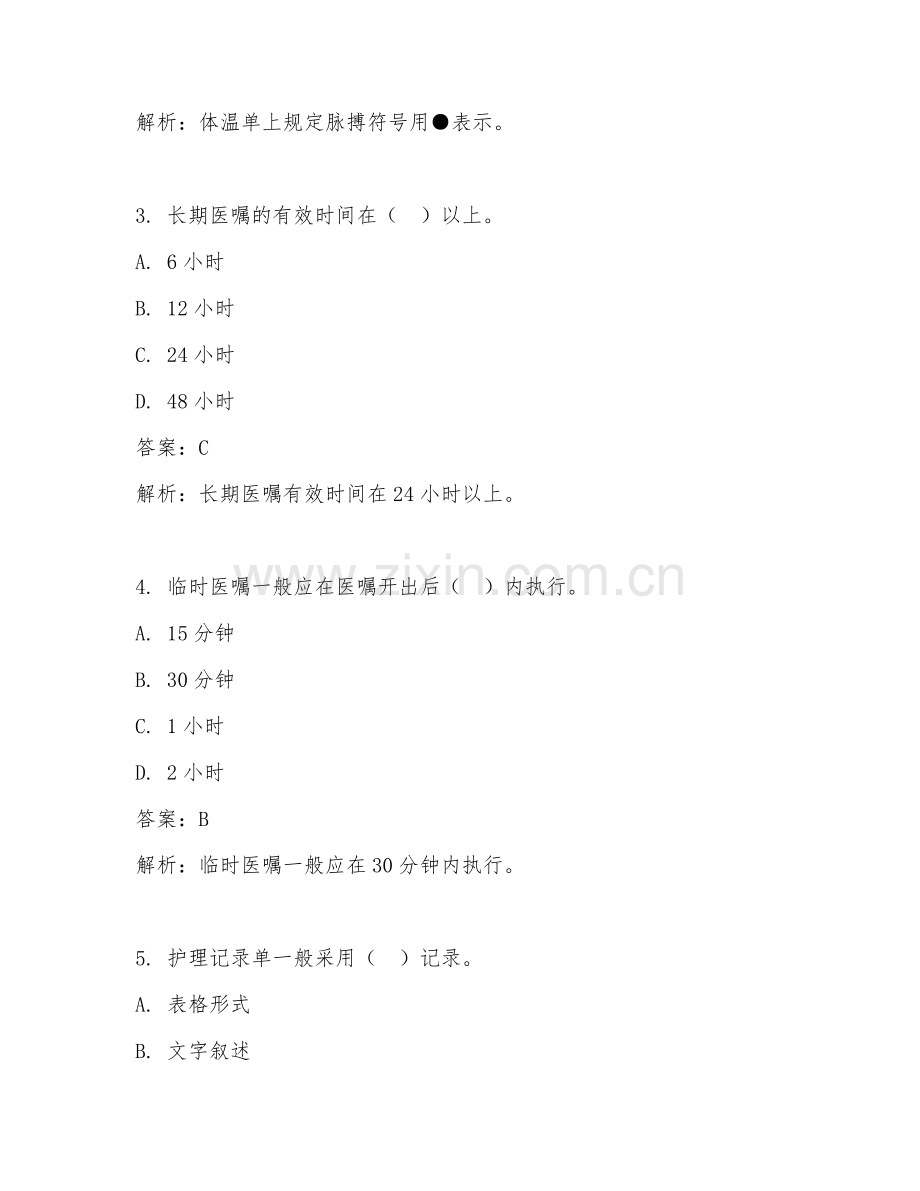 2025年临床护理文书书写要点临床医学试题及答案.doc_第2页
