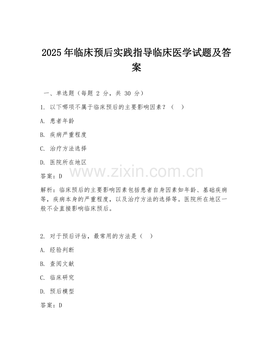 2025年临床预后实践指导临床医学试题及答案.doc_第1页