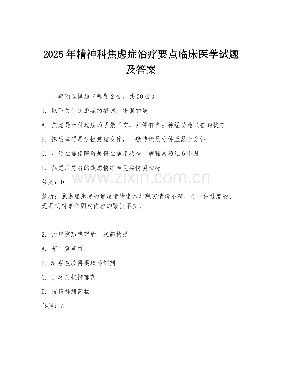 2025年精神科焦虑症治疗要点临床医学试题及答案.doc_第1页