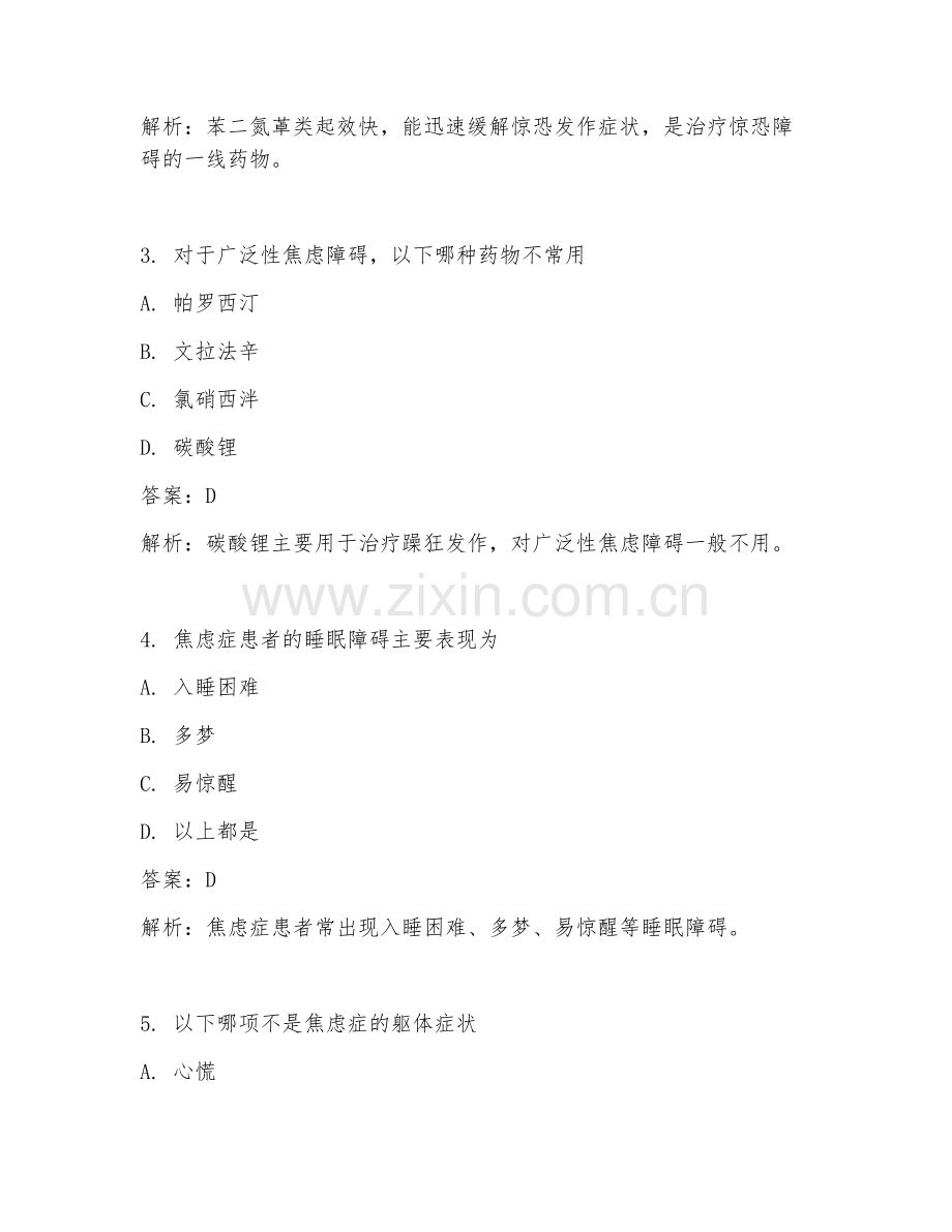 2025年精神科焦虑症治疗要点临床医学试题及答案.doc_第2页