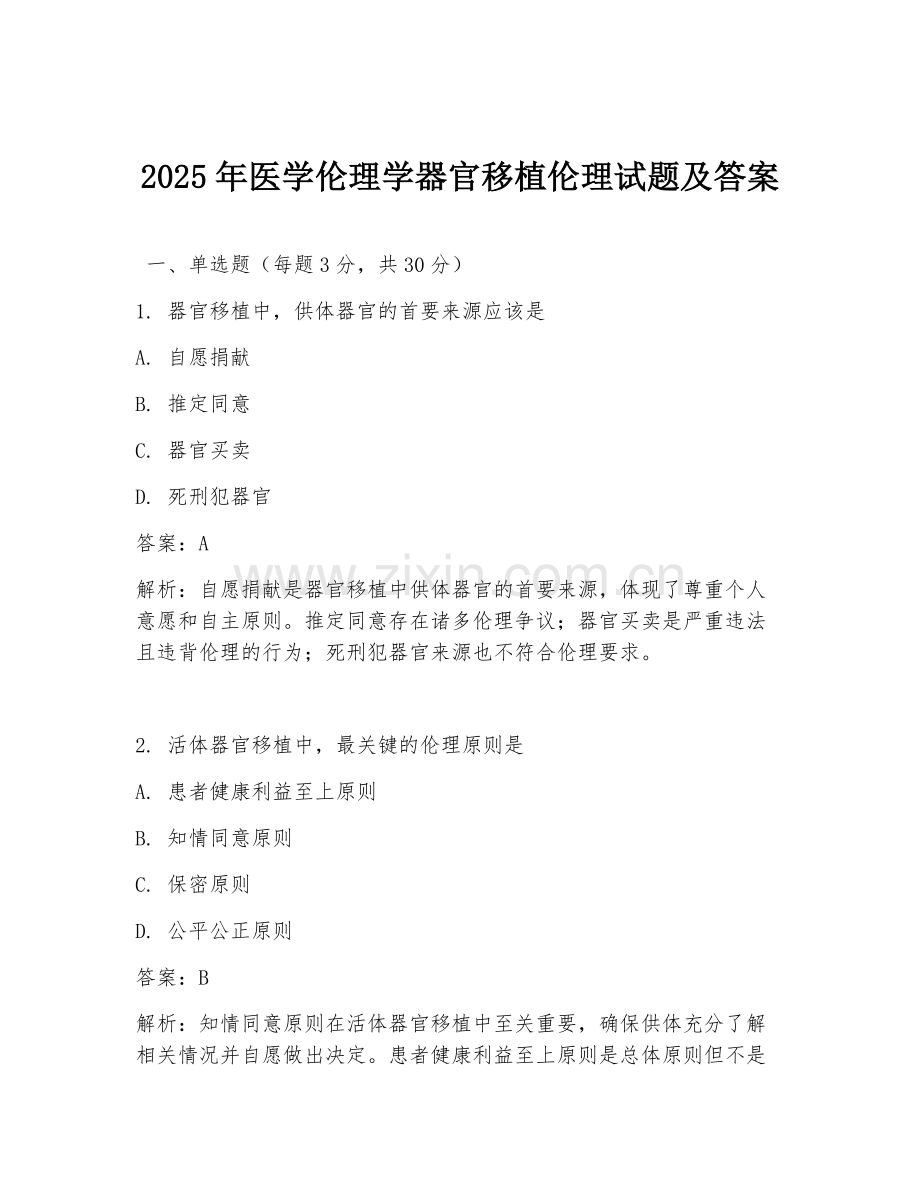 2025年医学伦理学器官移植伦理试题及答案.doc_第1页