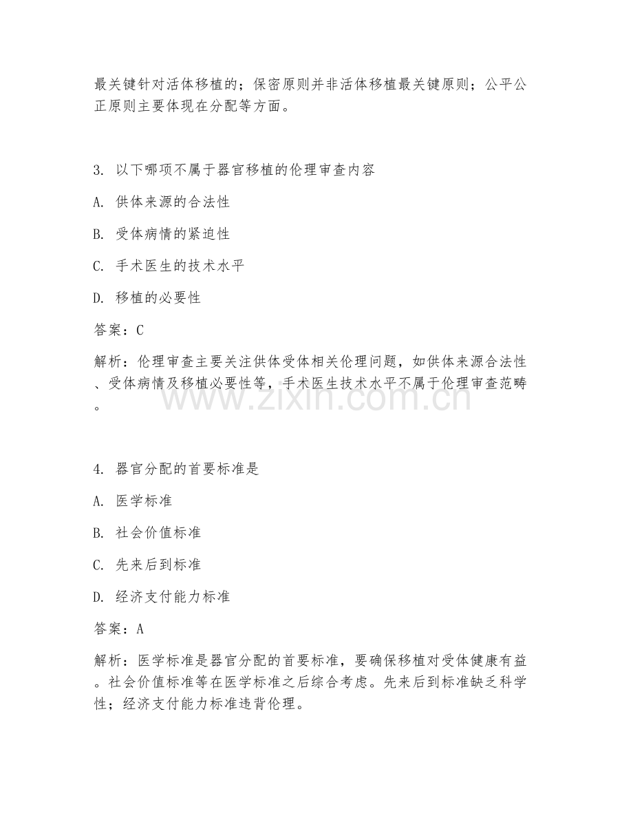 2025年医学伦理学器官移植伦理试题及答案.doc_第2页