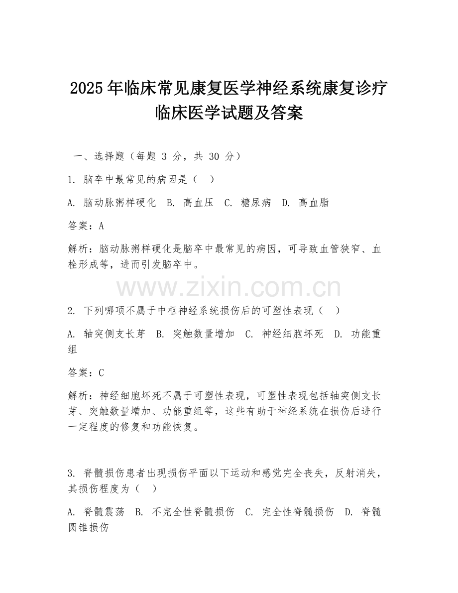 2025年临床常见康复医学神经系统康复诊疗临床医学试题及答案.doc_第1页