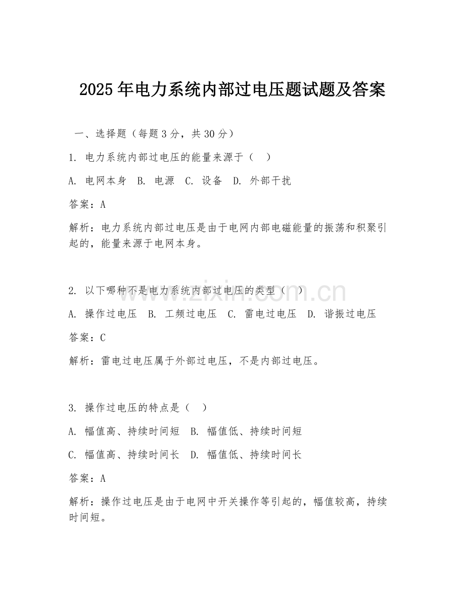 2025年电力系统内部过电压题试题及答案.doc_第1页