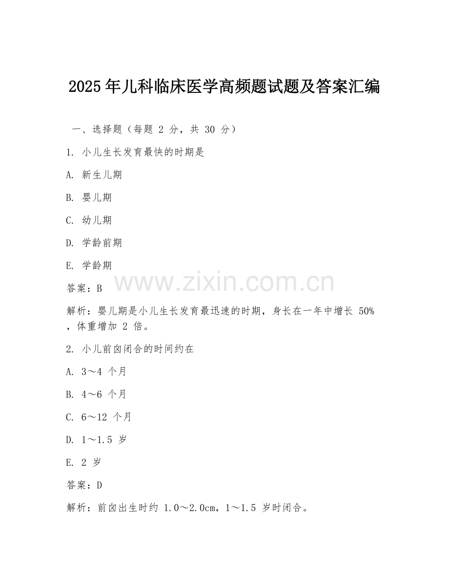 2025年儿科临床医学高频题试题及答案汇编.doc_第1页
