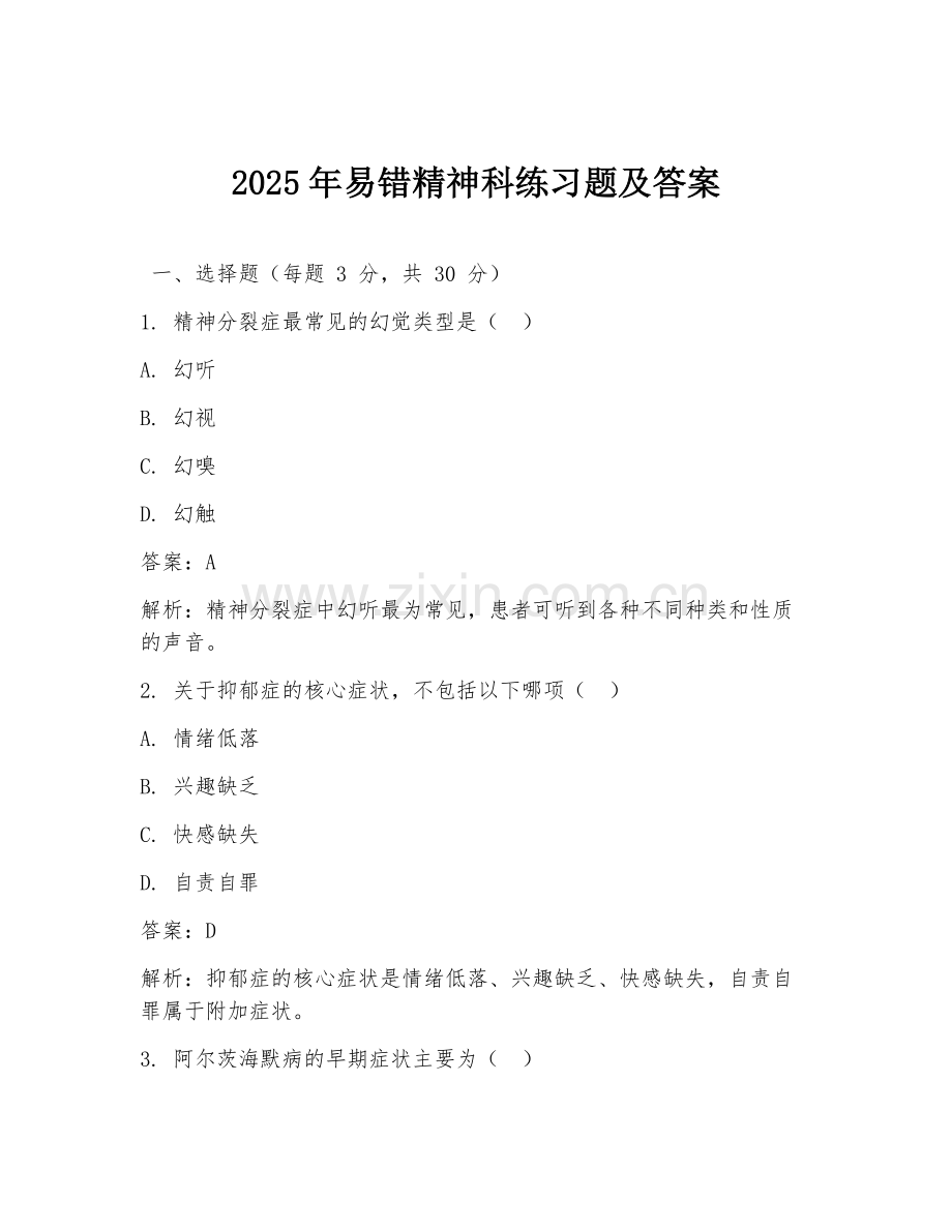 2025年易错精神科练习题及答案.doc_第1页