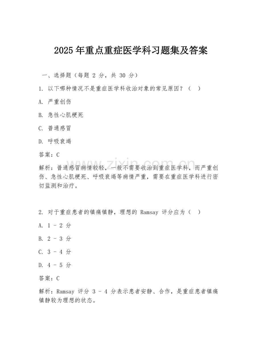 2025年重点重症医学科习题集及答案.doc_第1页