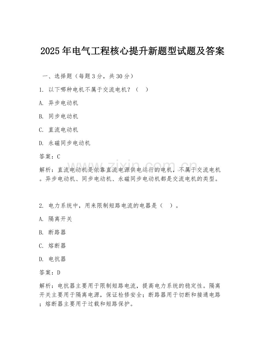 2025年电气工程核心提升新题型试题及答案.doc_第1页