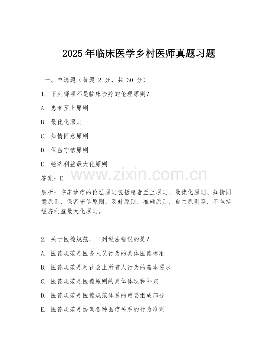 2025年临床医学乡村医师真题习题.doc_第1页