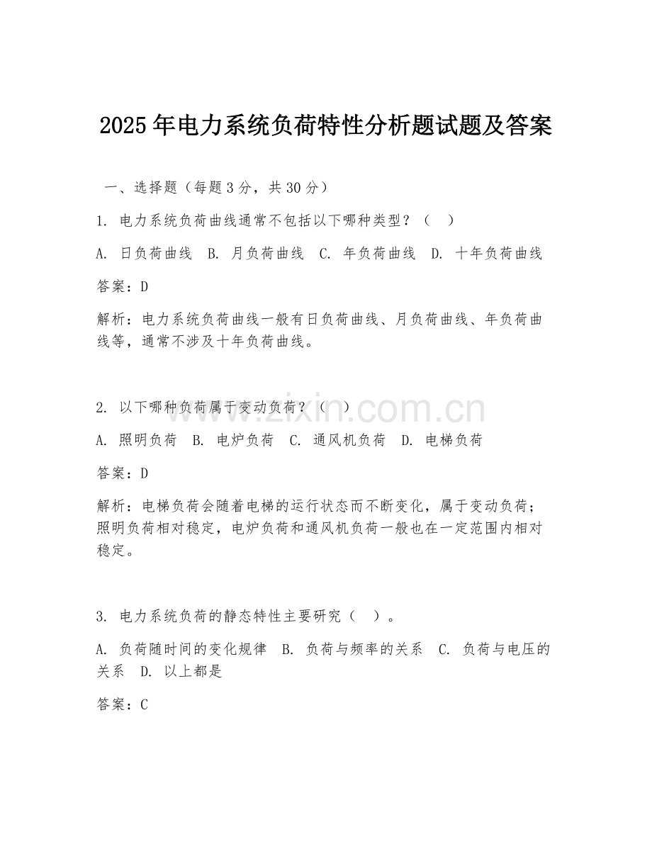 2025年电力系统负荷特性分析题试题及答案.doc_第1页