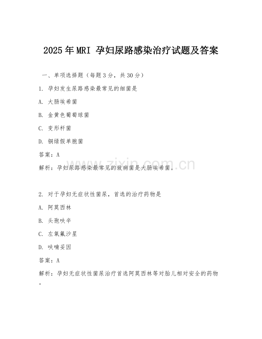 2025年MRI 孕妇尿路感染治疗试题及答案.doc_第1页