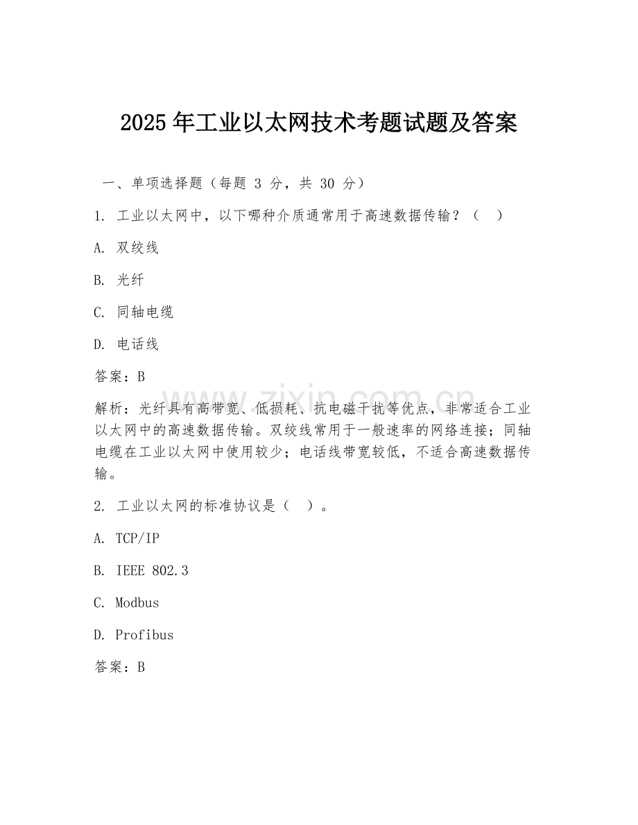 2025年工业以太网技术考题试题及答案.doc_第1页