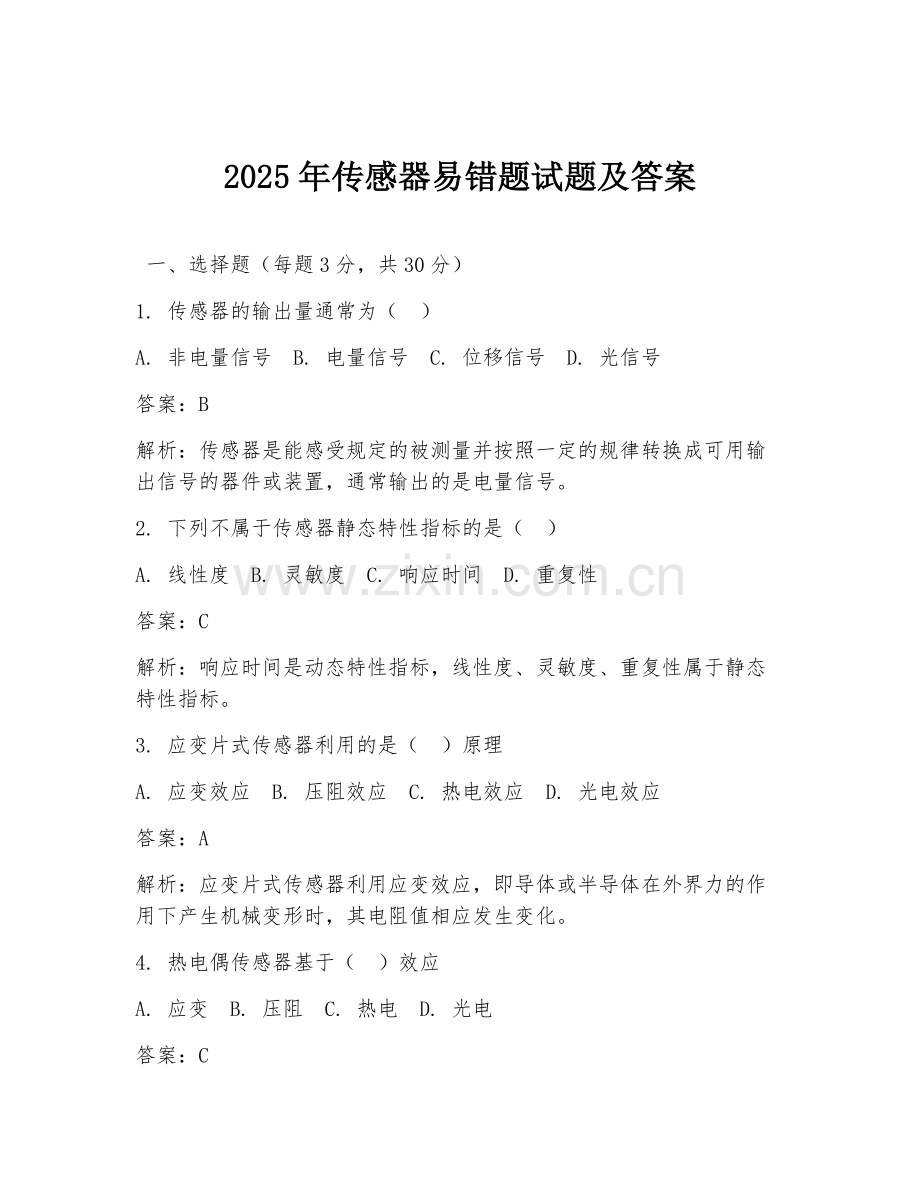 2025年传感器易错题试题及答案.doc_第1页