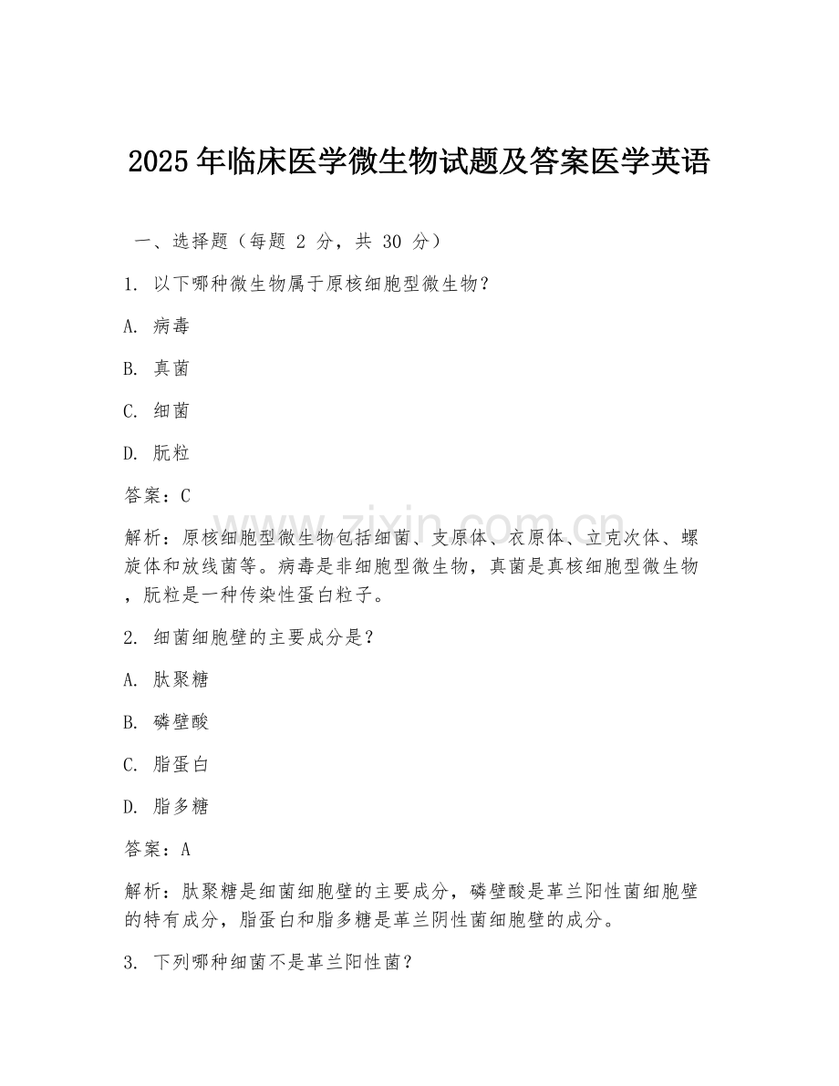 2025年临床医学微生物试题及答案医学英语.doc_第1页