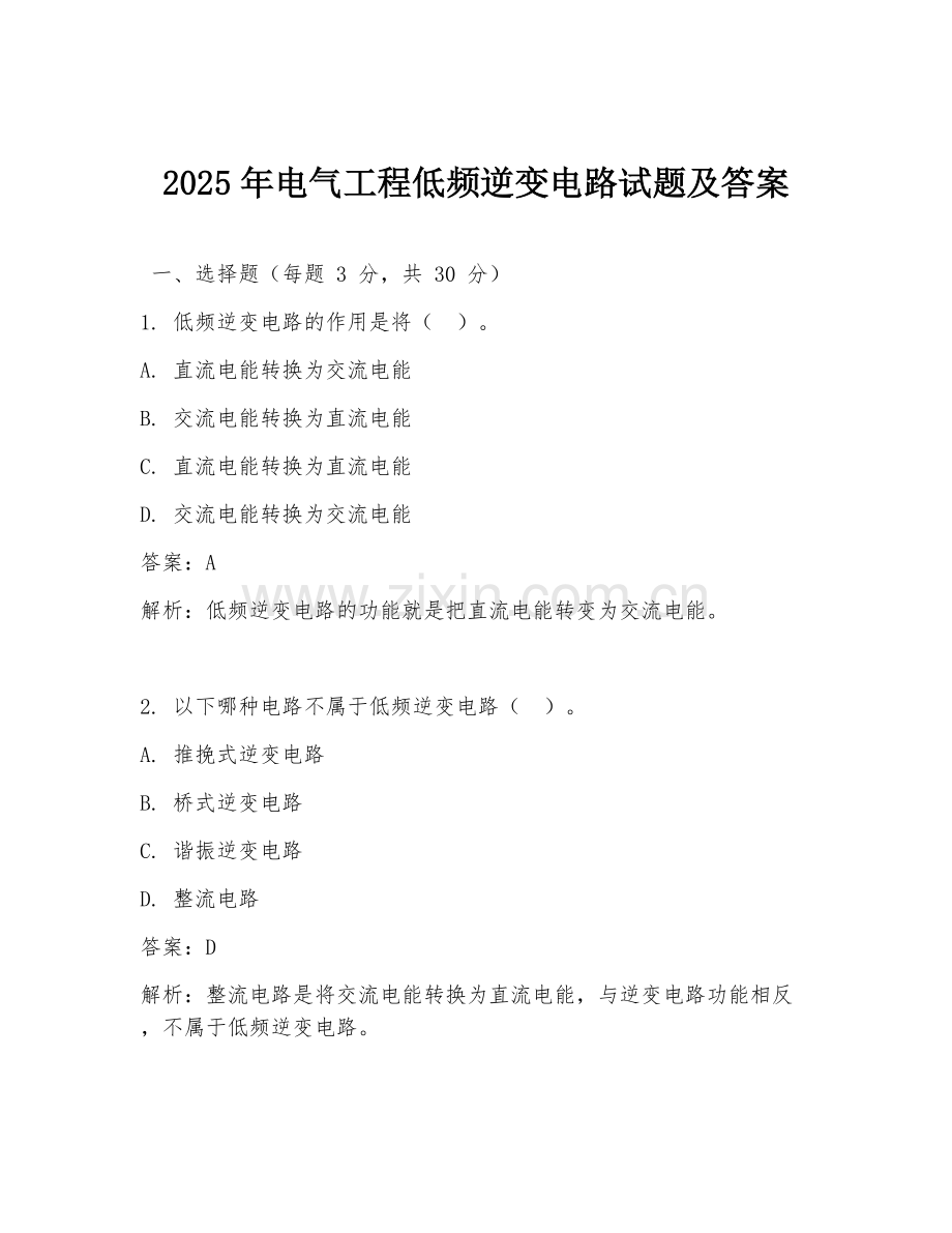 2025年电气工程低频逆变电路试题及答案.doc_第1页