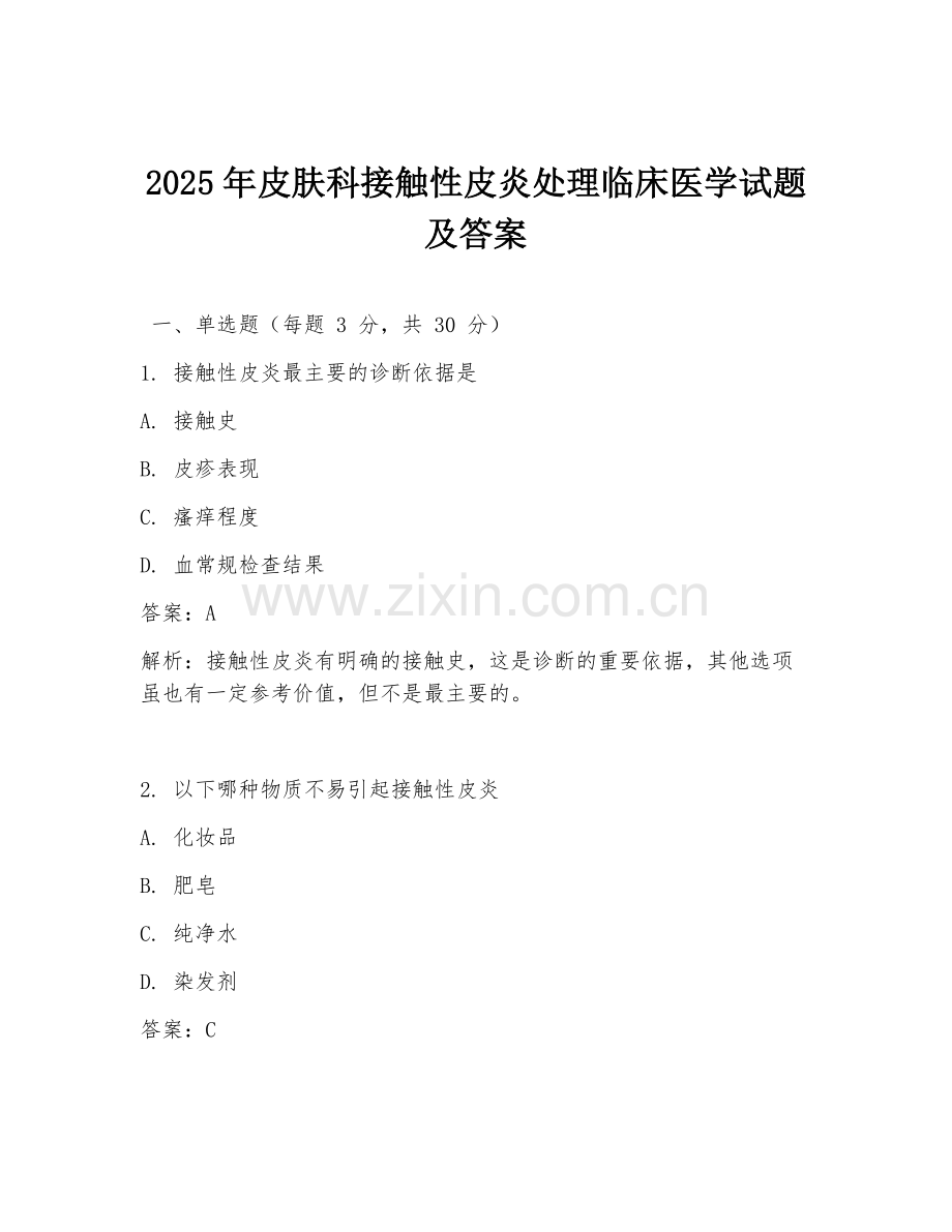 2025年皮肤科接触性皮炎处理临床医学试题及答案.doc_第1页