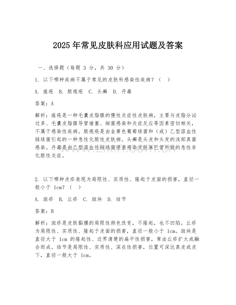 2025年常见皮肤科应用试题及答案.doc_第1页