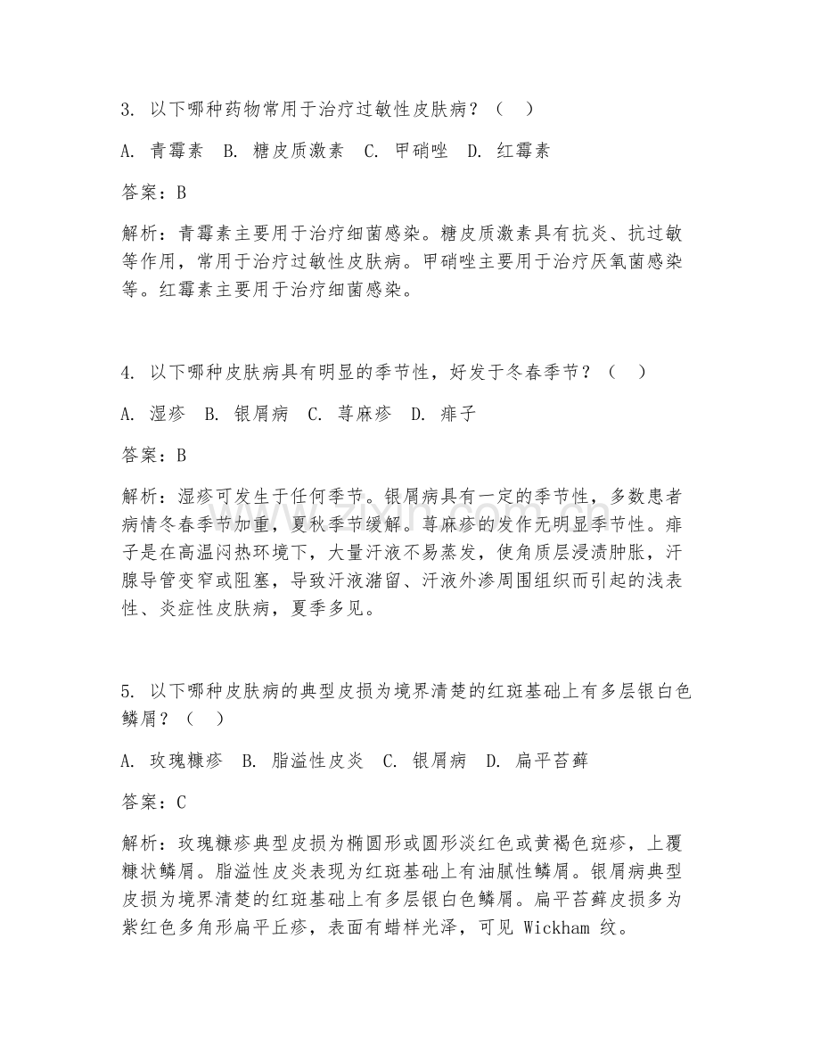 2025年常见皮肤科应用试题及答案.doc_第2页