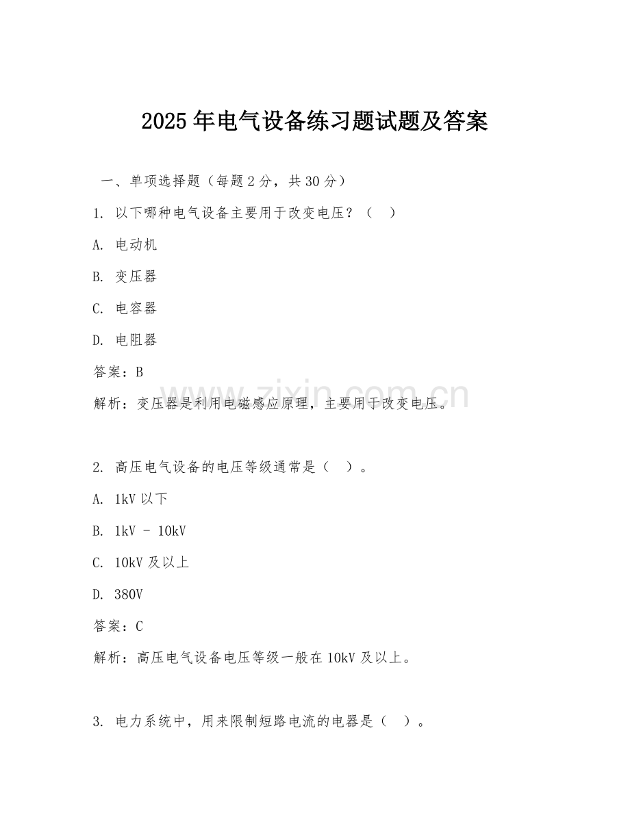 2025年电气设备练习题试题及答案.doc_第1页