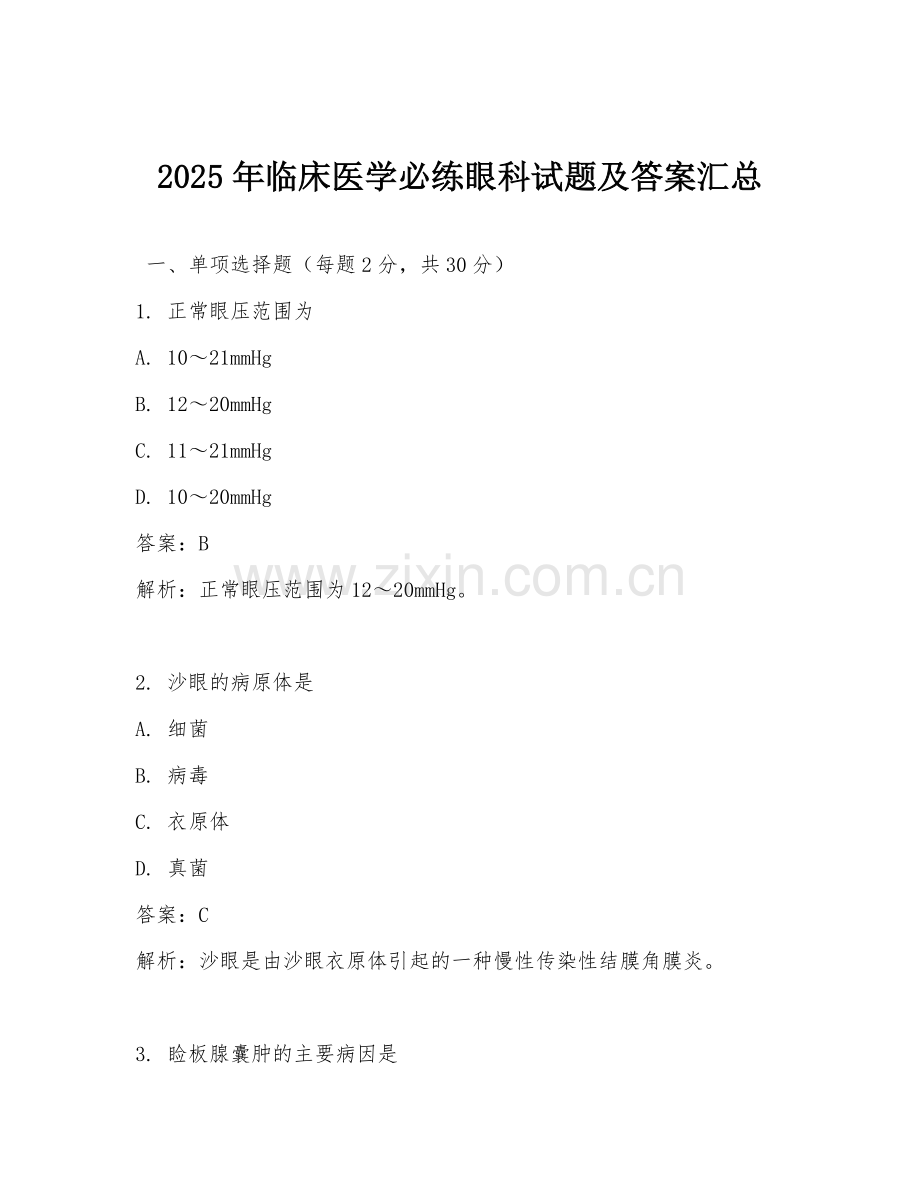 2025年临床医学必练眼科试题及答案汇总.doc_第1页