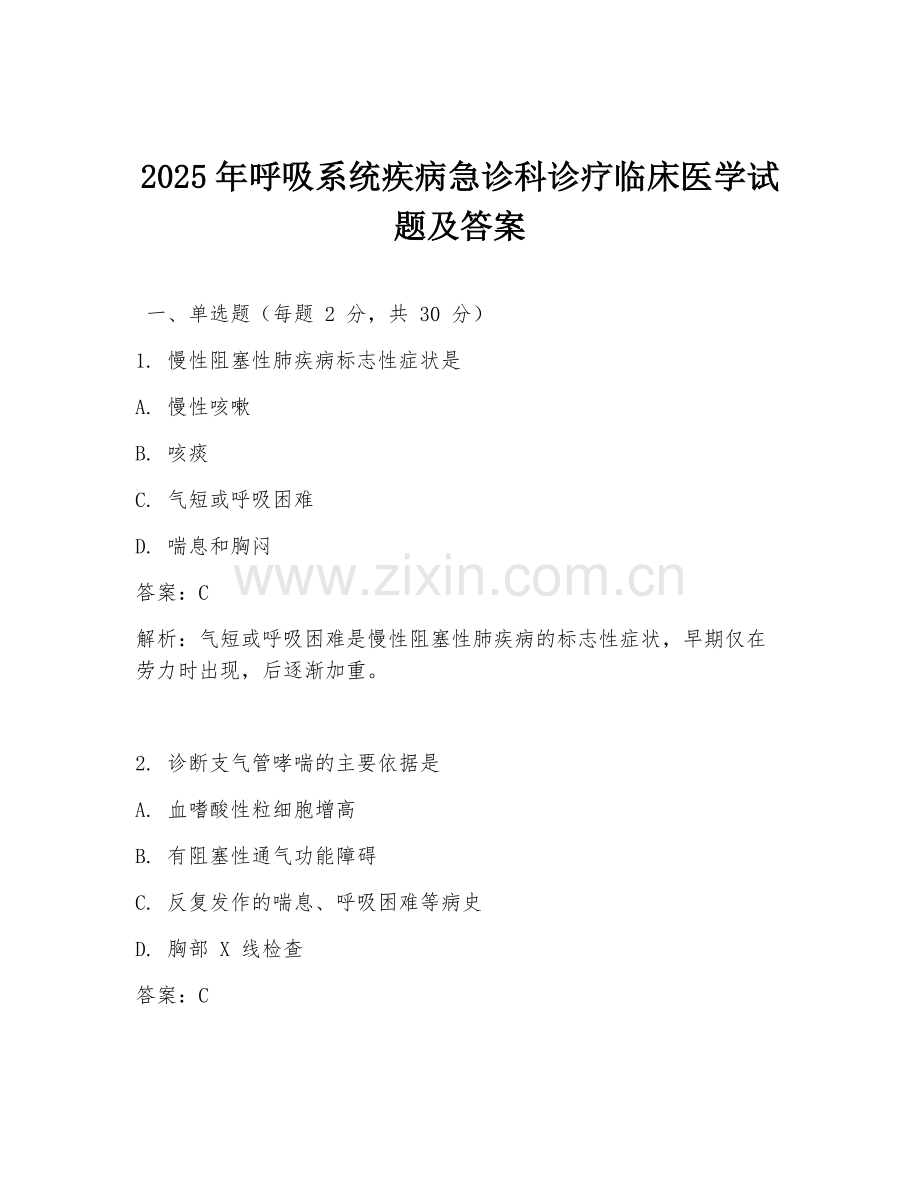 2025年呼吸系统疾病急诊科诊疗临床医学试题及答案.doc_第1页