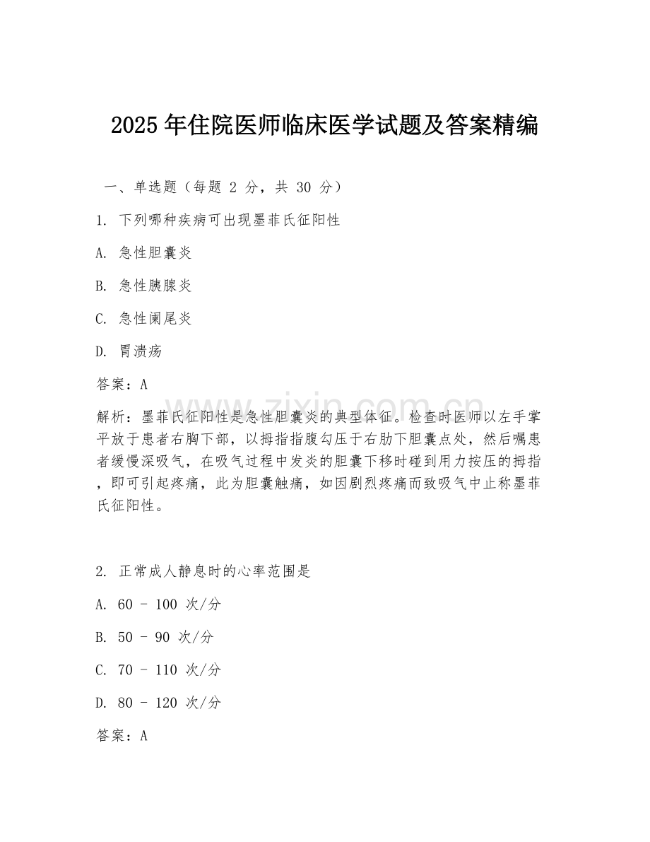 2025年住院医师临床医学试题及答案精编.doc_第1页