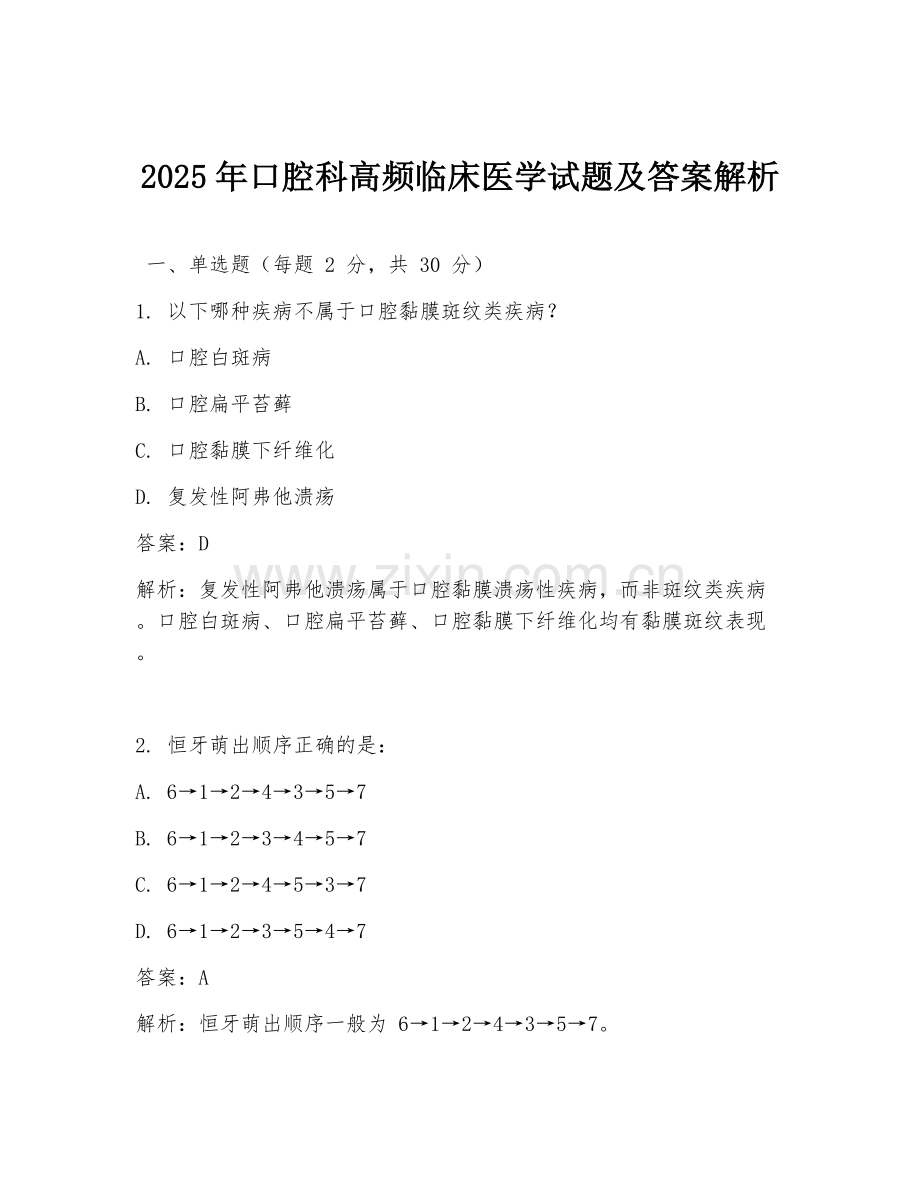 2025年口腔科高频临床医学试题及答案解析.doc_第1页