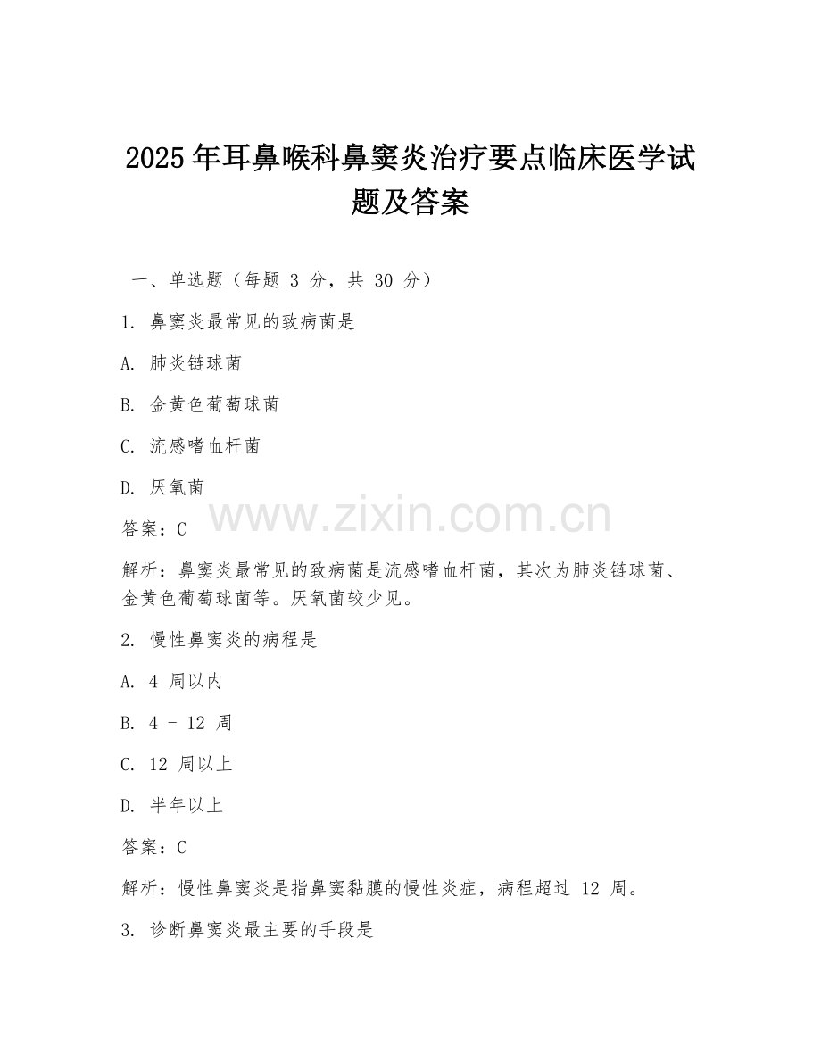 2025年耳鼻喉科鼻窦炎治疗要点临床医学试题及答案.doc_第1页