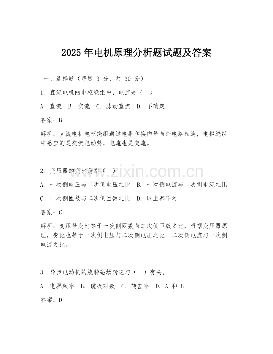 2025年电机原理分析题试题及答案.doc_第1页