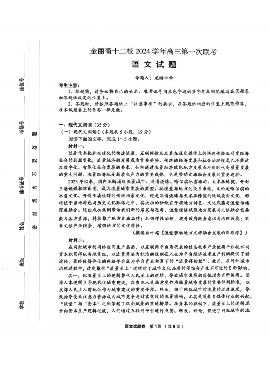 浙江省金丽衢十二校2025届高三上学期第一次联考-语文试题（含答案）.docx_第1页