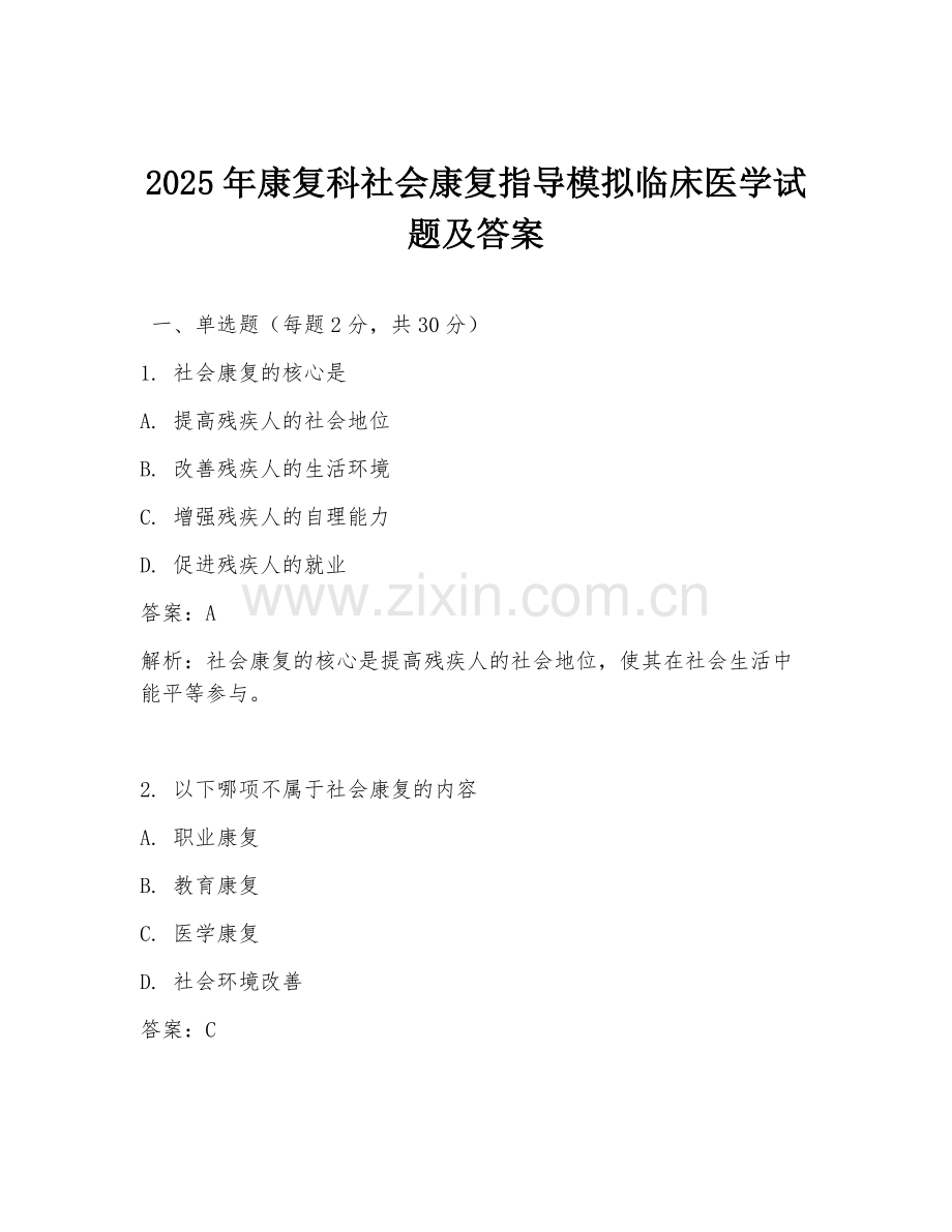 2025年康复科社会康复指导模拟临床医学试题及答案.doc_第1页