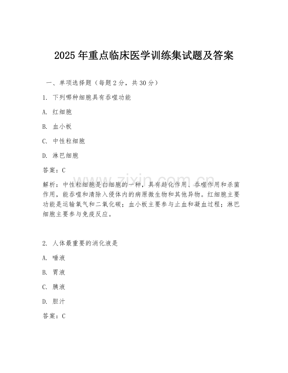2025年重点临床医学训练集试题及答案.doc_第1页