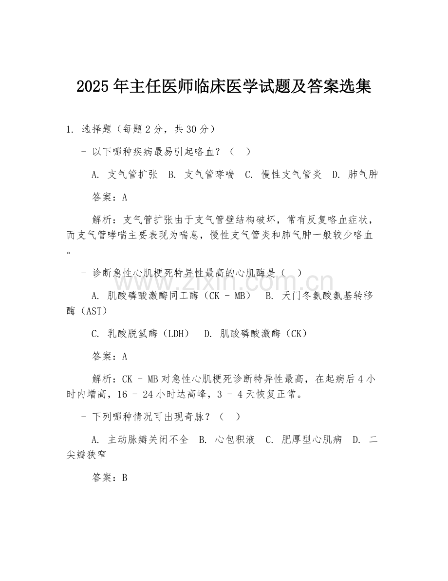 2025年主任医师临床医学试题及答案选集.doc_第1页