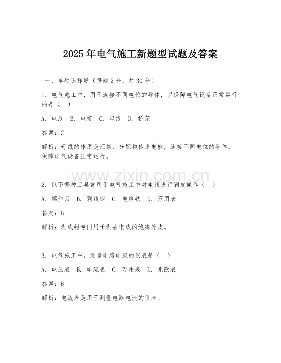 2025年电气施工新题型试题及答案.doc_第1页