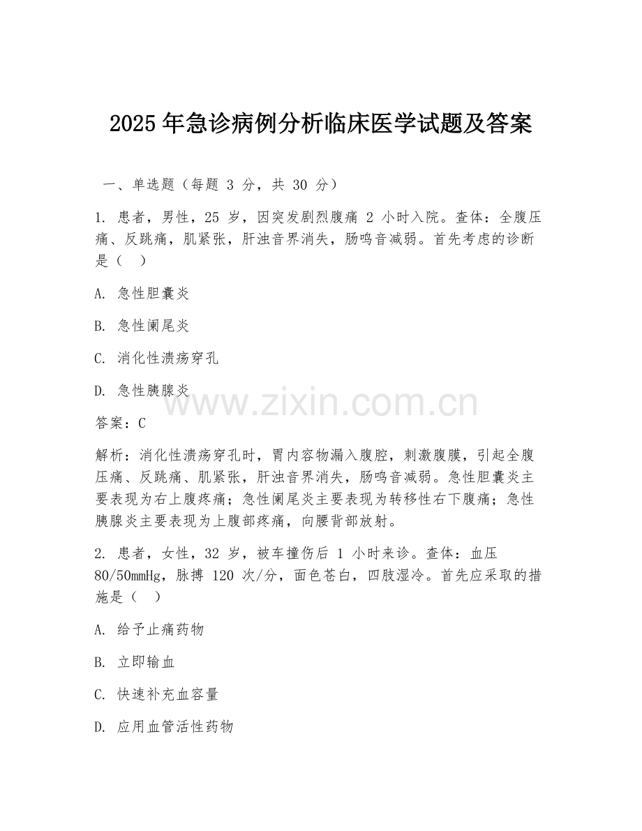 2025年急诊病例分析临床医学试题及答案.doc_第1页