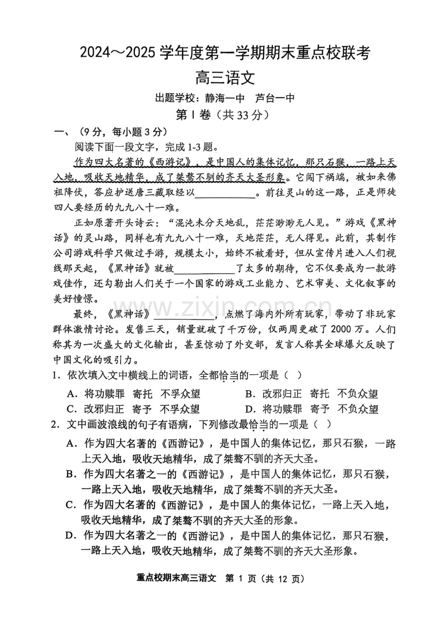 天津市五区县重点校2024-2025学年高三上学期1月期末语文试题（含答案）.docx_第1页