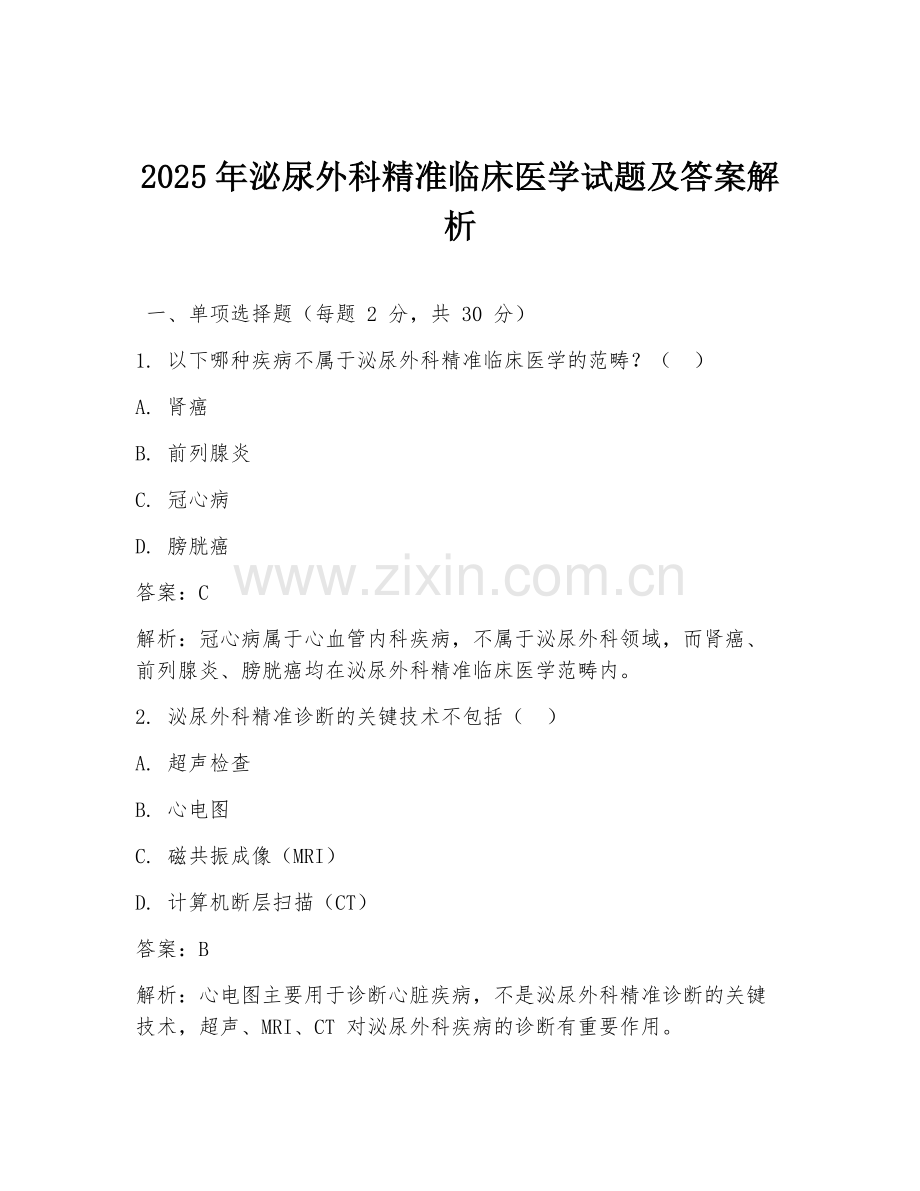 2025年泌尿外科精准临床医学试题及答案解析.doc_第1页