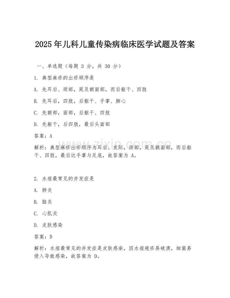 2025年儿科儿童传染病临床医学试题及答案.doc_第1页