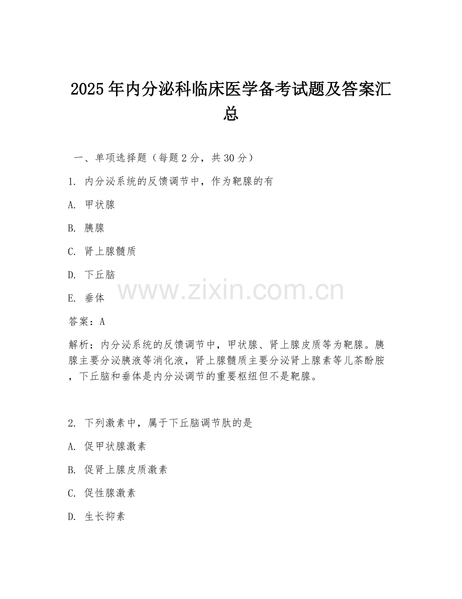 2025年内分泌科临床医学备考试题及答案汇总.doc_第1页