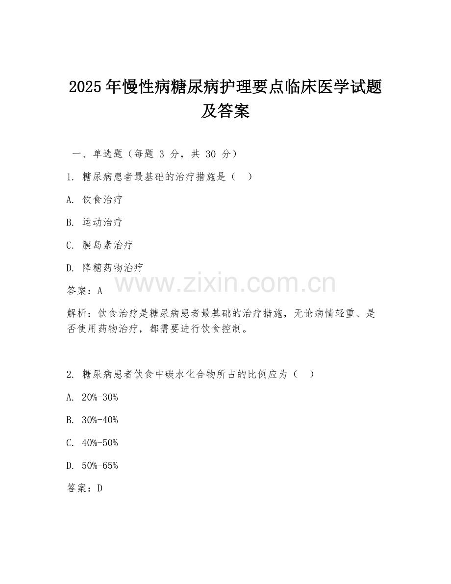 2025年慢性病糖尿病护理要点临床医学试题及答案.doc_第1页