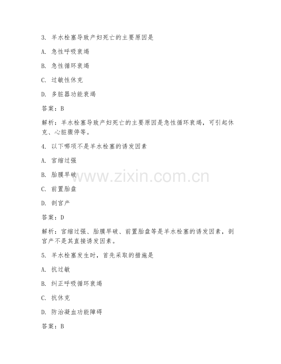 2025年妇产科产科羊水栓塞抢救难点临床医学试题及答案.doc_第2页