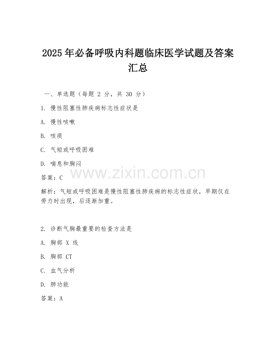 2025年必备呼吸内科题临床医学试题及答案汇总.doc_第1页