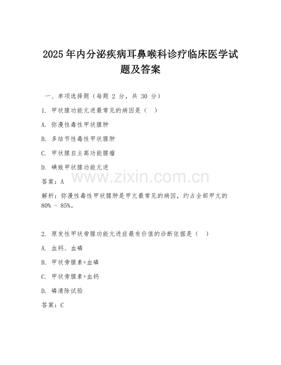2025年内分泌疾病耳鼻喉科诊疗临床医学试题及答案.doc_第1页