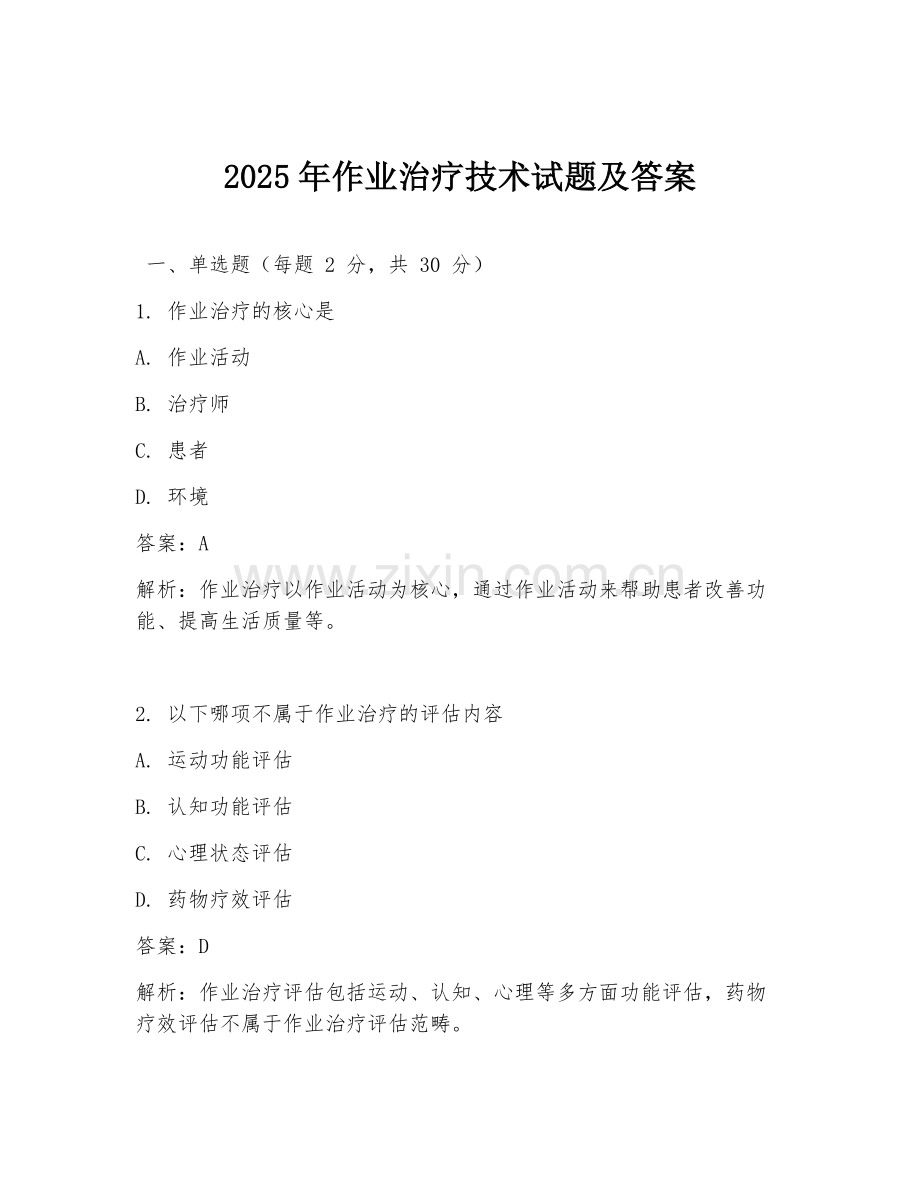 2025年作业治疗技术试题及答案.doc_第1页
