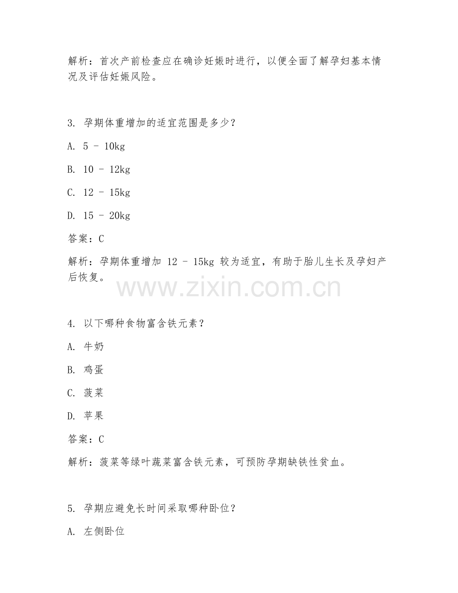 2025年妇产科孕期保健指导内容临床医学试题及答案.doc_第2页