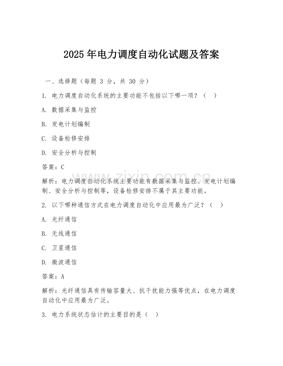 2025年电力调度自动化试题及答案.doc_第1页
