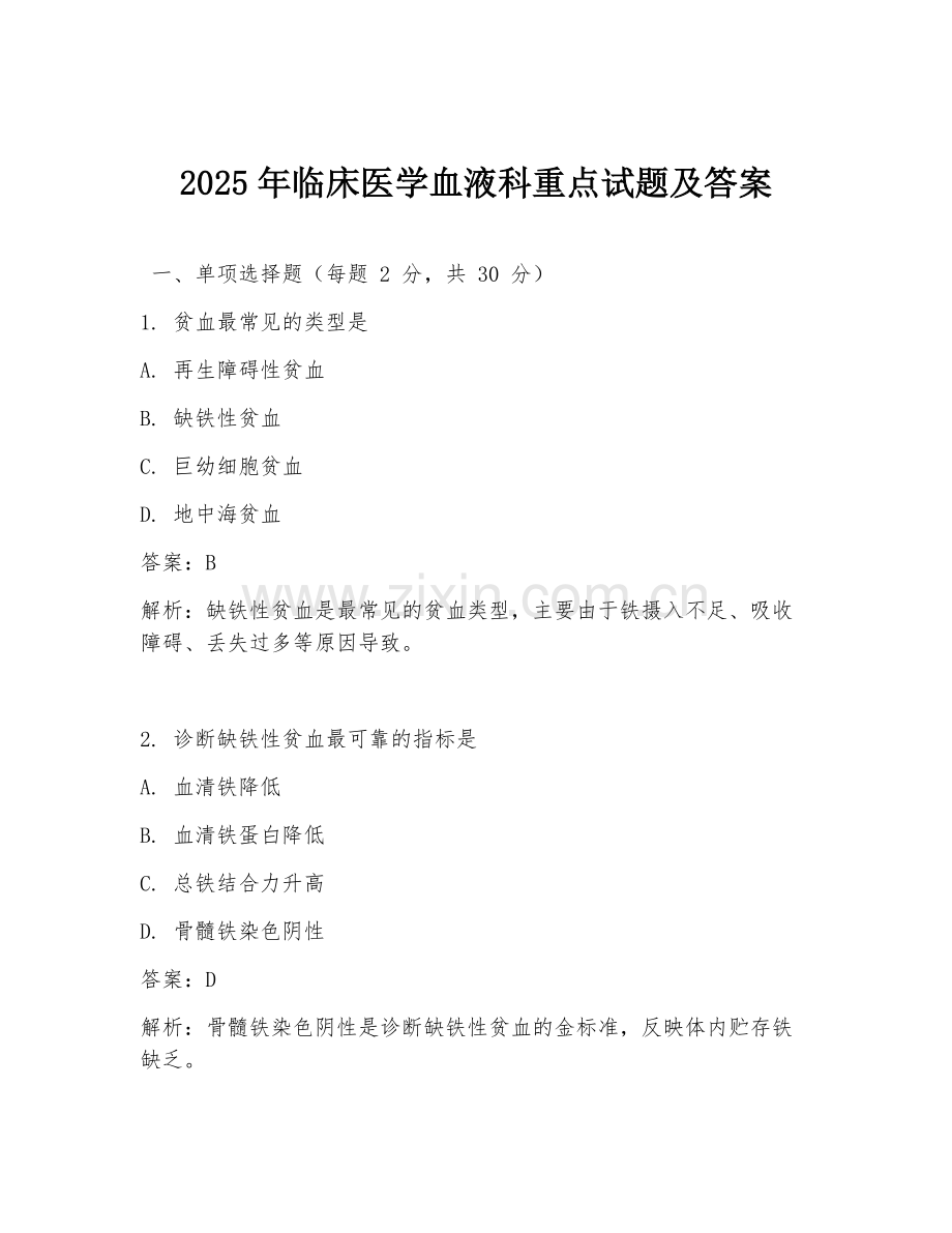2025年临床医学血液科重点试题及答案.doc_第1页