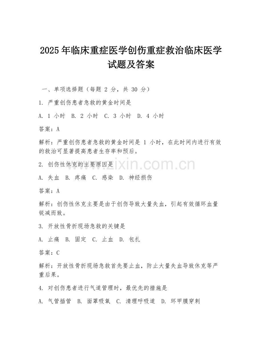 2025年临床重症医学创伤重症救治临床医学试题及答案.doc_第1页