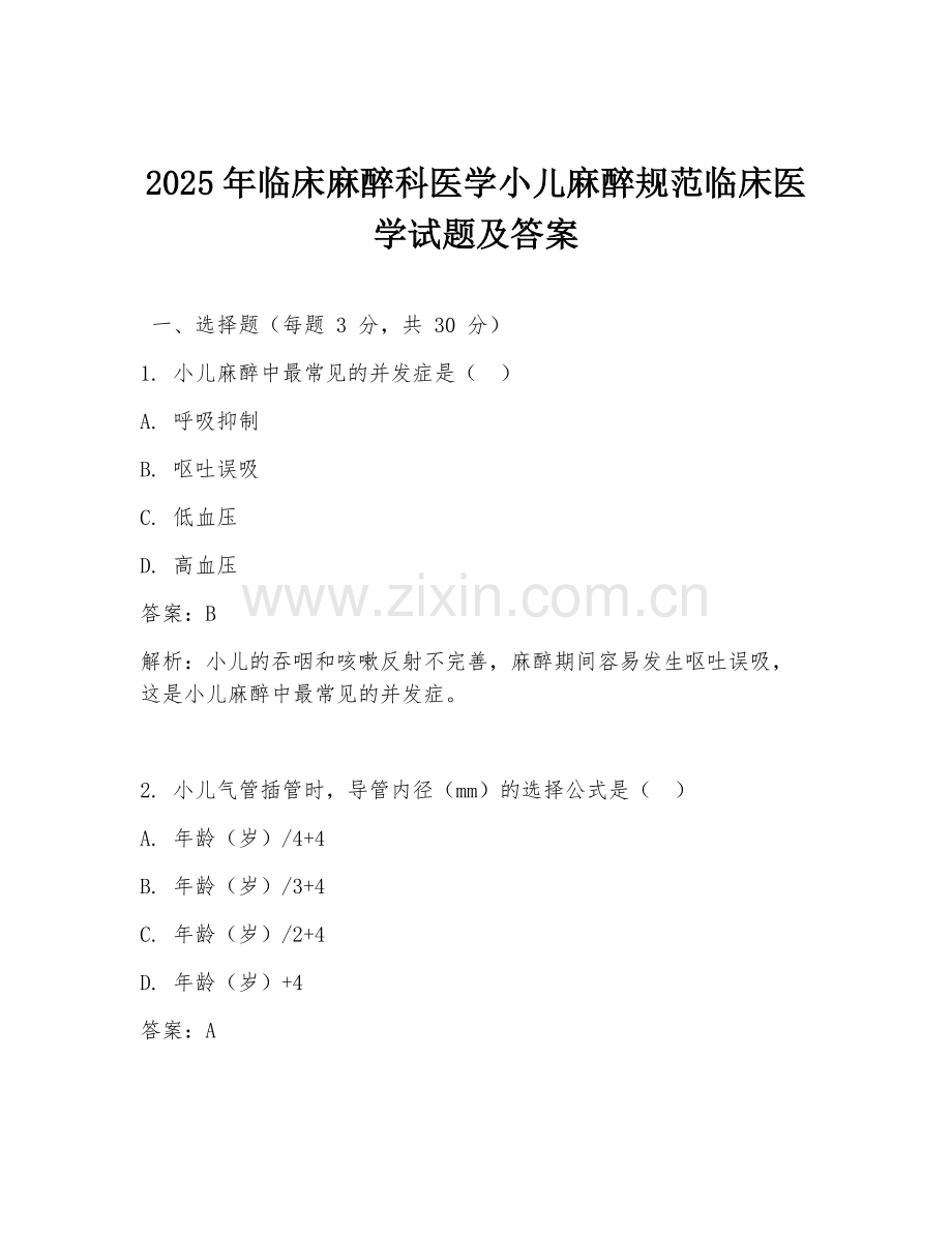 2025年临床麻醉科医学小儿麻醉规范临床医学试题及答案.doc_第1页